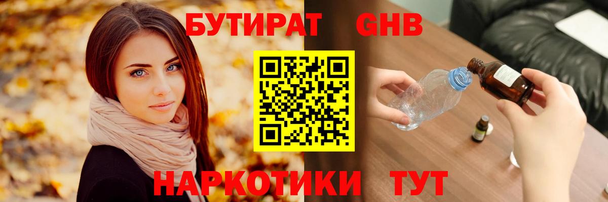 БУТИРАТ жидкий экстази Истра
